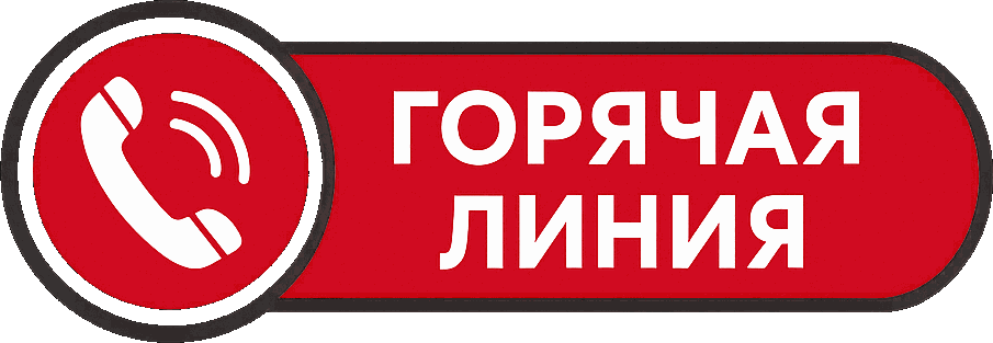 Горячая линия